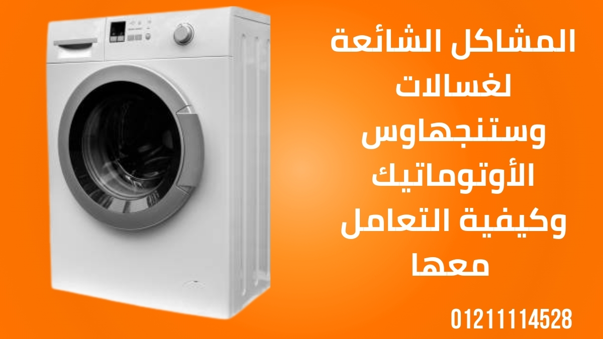 المشاكل الشائعة لغسالات وستنجهاوس الأوتوماتيك وكيفية التعامل معها